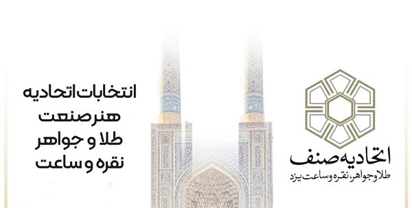 انتخاب شایسته آقای ودود ملک ثابت در انتخابات اتحادیه طلا و جواهر یزد