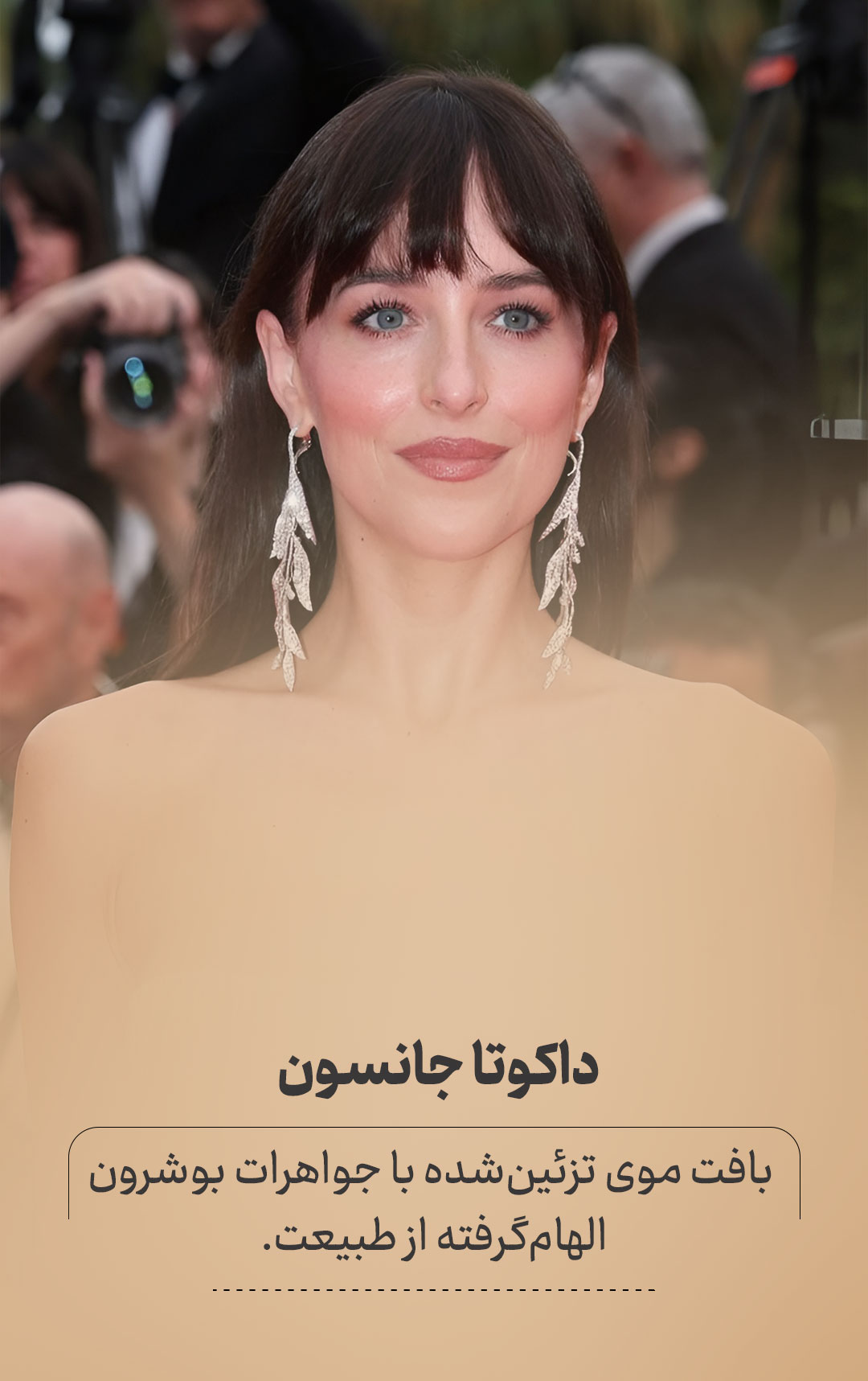 داکوتا-جانسون-در-کن