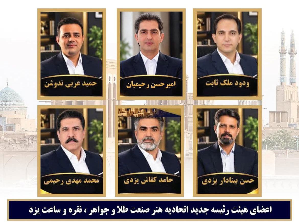 اعضای اتحادیه طلا یزد (جدید)