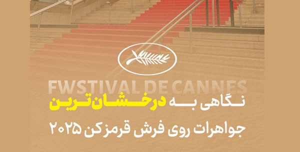 درخشش سینما و جواهرات بر فرش قرمز کن 2025