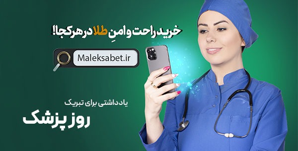 یادداشتی برای تبریک روز پزشک