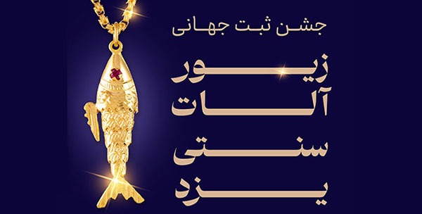 جشن ثبت یزد به عنوان شهر جهانی زیورآلات سنتی