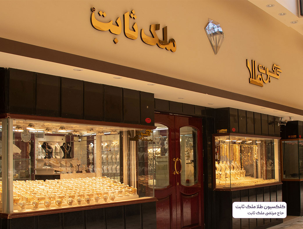 کلکسیون طلا ملک ثابت - پاساژ کویتیها