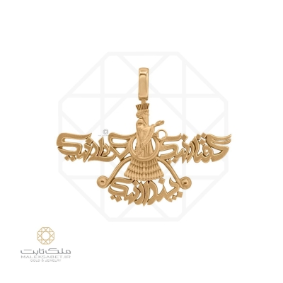 آویز گردنبند طلا فروهر گفتار نیک کردار نیک پندار نیک کد 3143